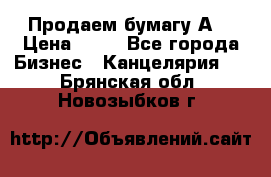 Продаем бумагу А4 › Цена ­ 90 - Все города Бизнес » Канцелярия   . Брянская обл.,Новозыбков г.